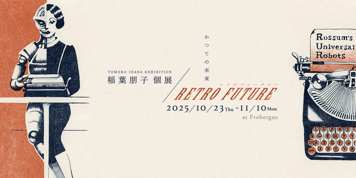 かつての未来 retrofuture